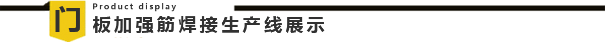 自動化門板加強筋麻豆乱伦电影生產線