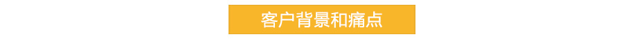 客戶需求分析