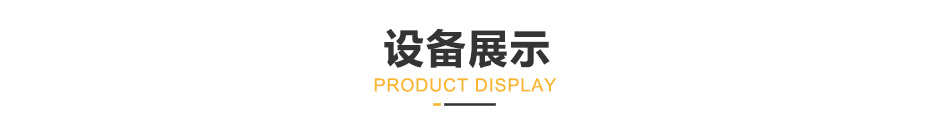 精品麻豆免费看設備展示